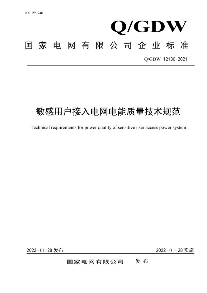Q/GDW 12130-2021 û淶