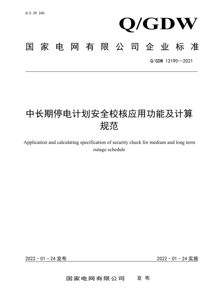 Q/GDW 12190-2021 гͣƻȫУӦùܼ淶