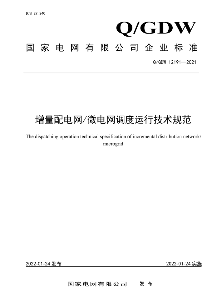 Q/GDW 12191-2021 ΢м淶