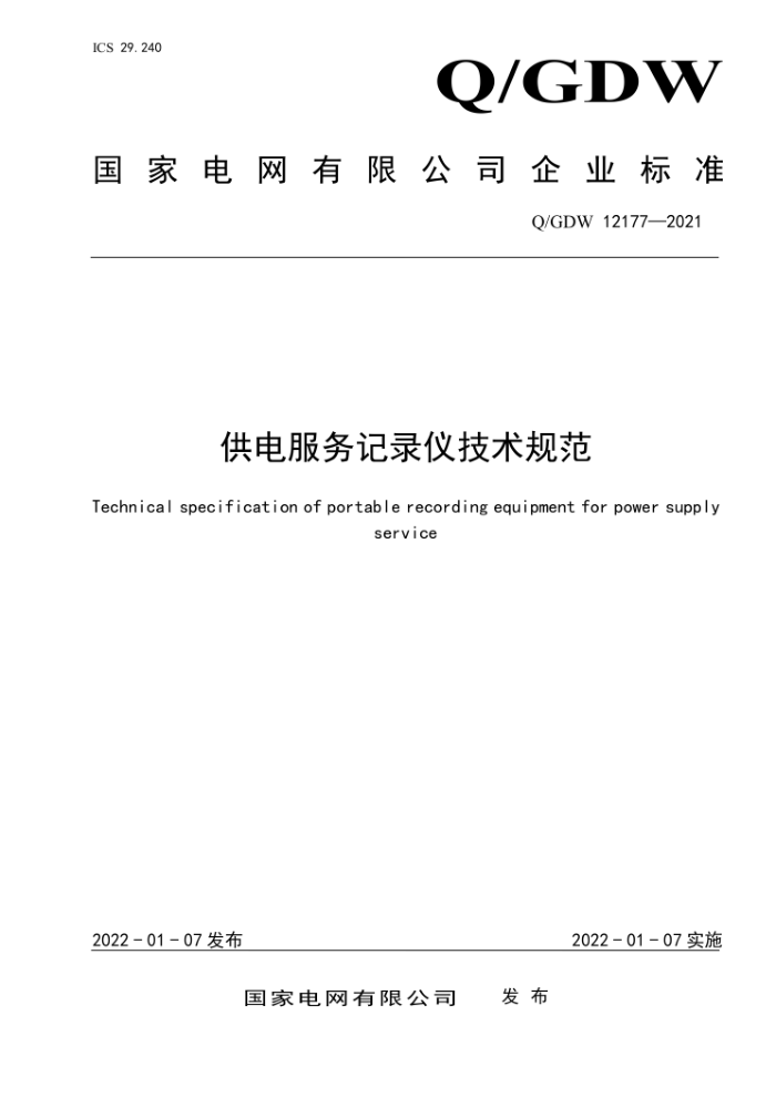 Q/GDW 12177-2021 ¼Ǽ淶