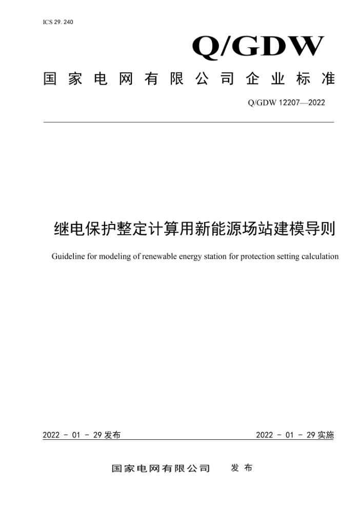 Q/GDW 12207-2022 ̵籣Դվģ