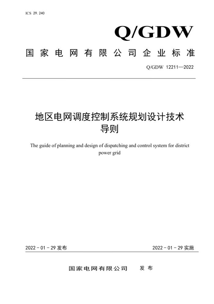 Q/GDW 12211-2022 ȿϵͳ滮Ƽ