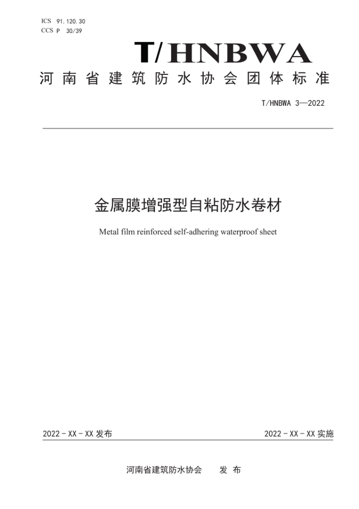 T/HNBWA 3-2022 金属膜增强型自粘防水卷材