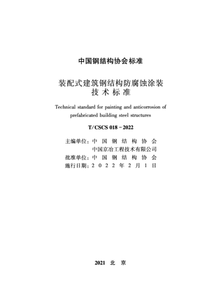 T/CSCS 018-2022 装配式建筑钢结构防腐蚀涂装技术规程