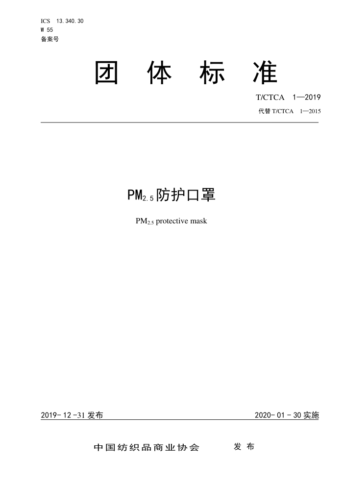 T/CTCA 1-2019 PM2.5