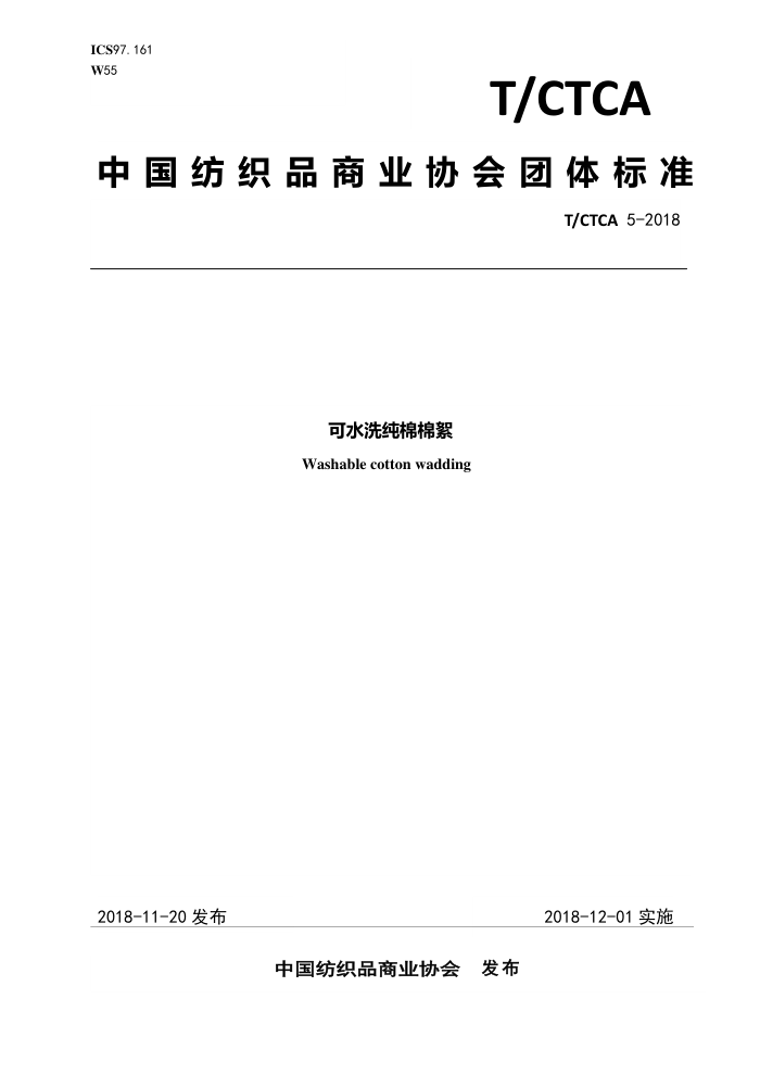 T/CTCA 5-2018 ˮϴ