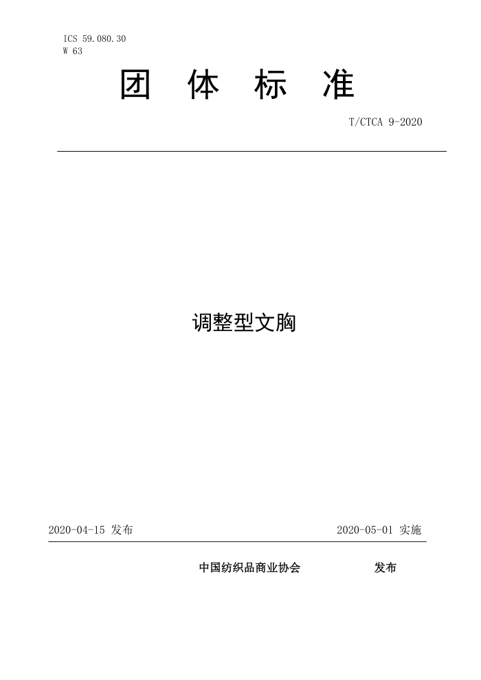 T/CTCA 9-2020 