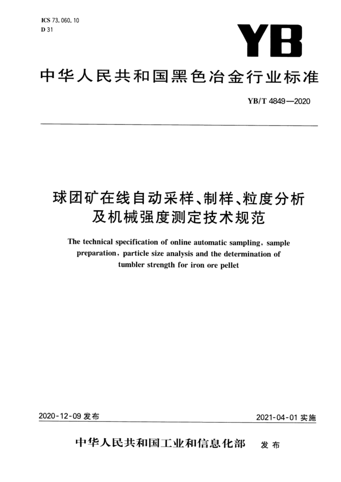 YB/T 4849-2020 球团矿在线自动采样、制样、粒度分析及机械强度测定技术规范