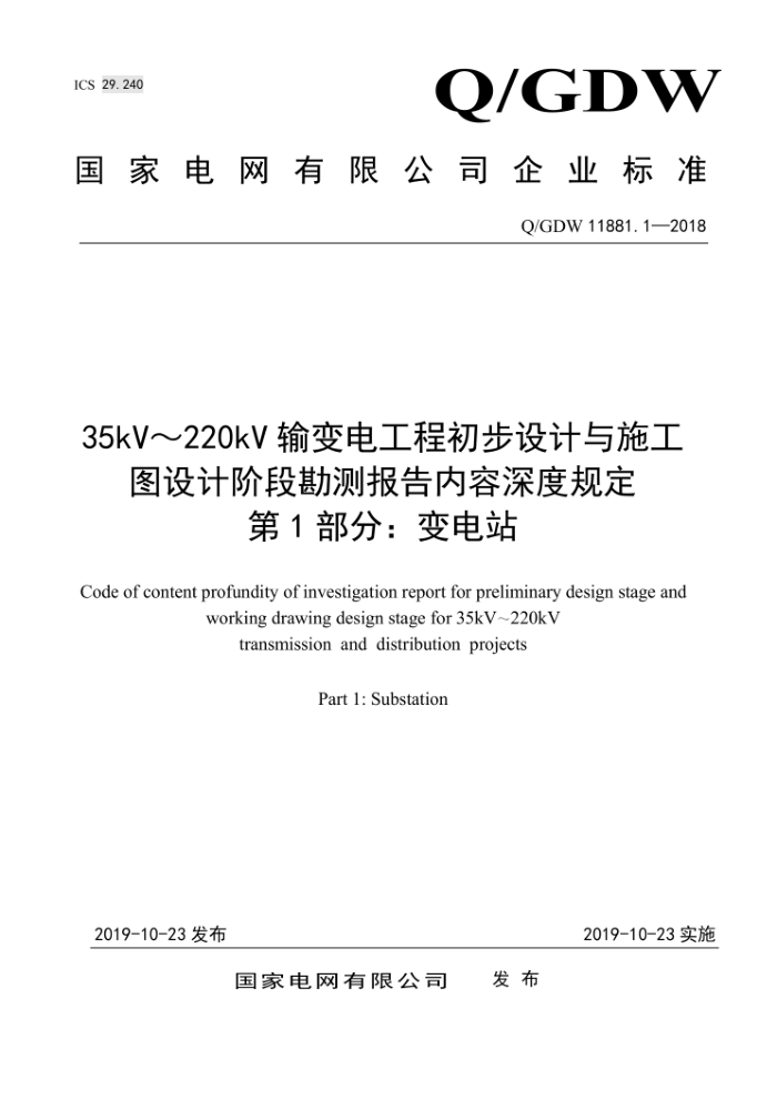 Q/GDW 11881.1-2018 35kV220kV繤̳ʩͼƽ׶οⱨȹ涨 1֣վ