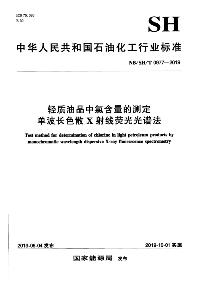 NB/SH/T 0977-2019 轻质油品中氯含量的测定 单波长色散 X 射线荧光光谱法