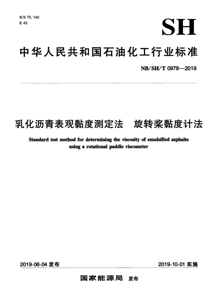 NB/SH/T 0978-2019 乳化沥青表观粘度测定法 旋转桨粘度计法
