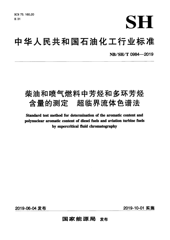 NB/SH/T 0984-2019 柴油和喷气燃料中芳烃和多环芳烃含量的测定 超临界流体色谱法