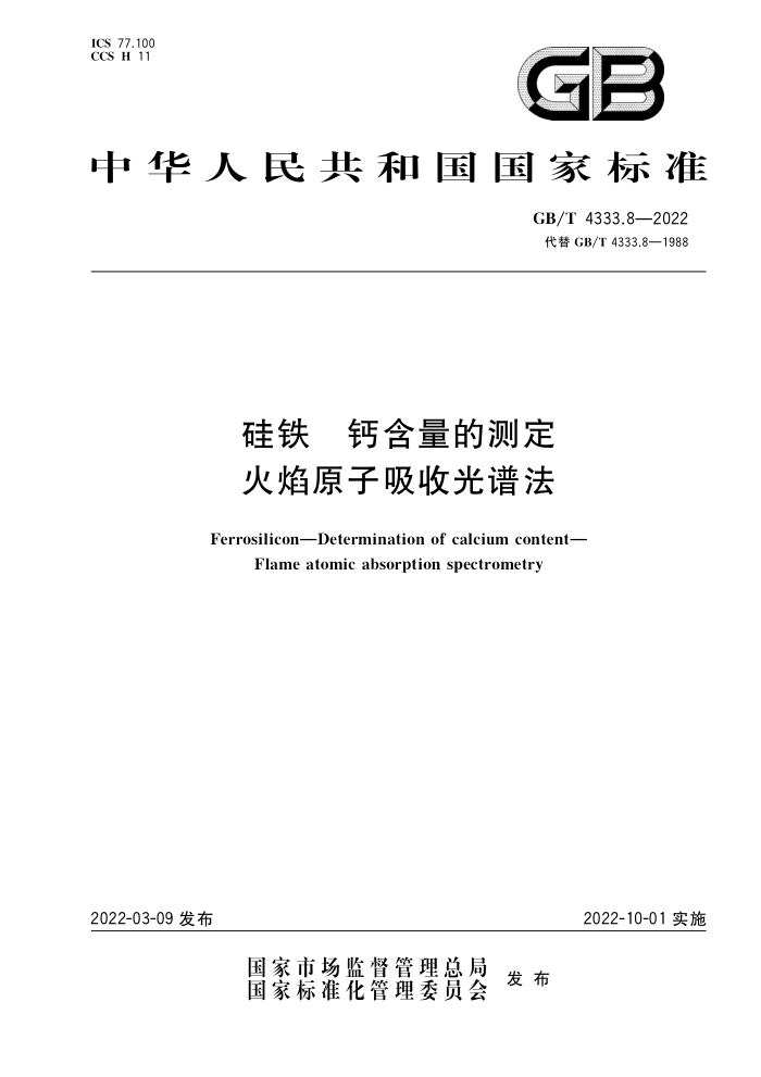 GB/T 4333.8-2022 硅铁 钙含量的测定 火焰原子吸收光谱法