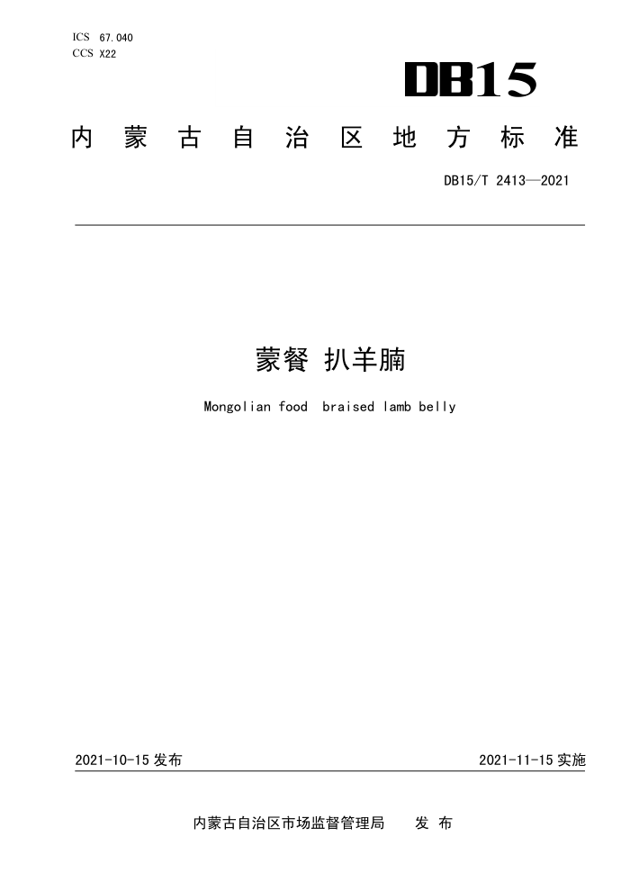 DB15/T 2413-2021 ɲ 