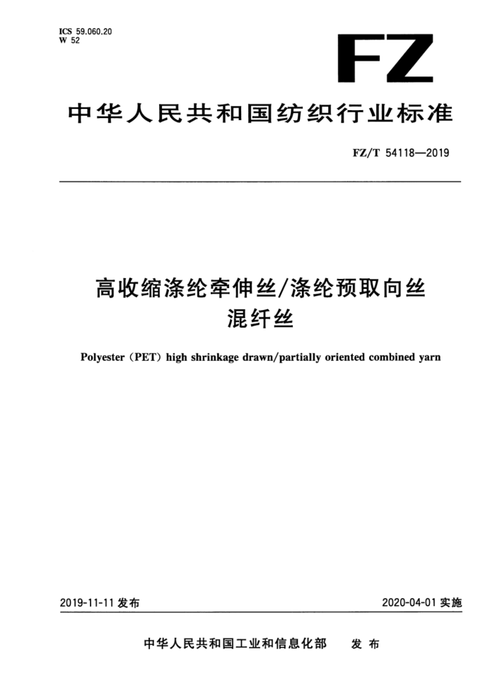 FZ/T 54118-2019 ǣ˿/Ԥȡ˿˿