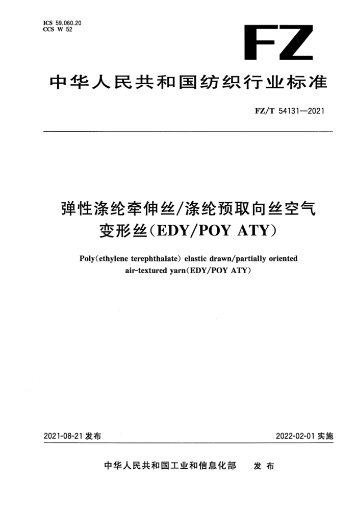 FZ/T 54131-2021 Եǣ˿/Ԥȡ˿˿EDY/POY ATY