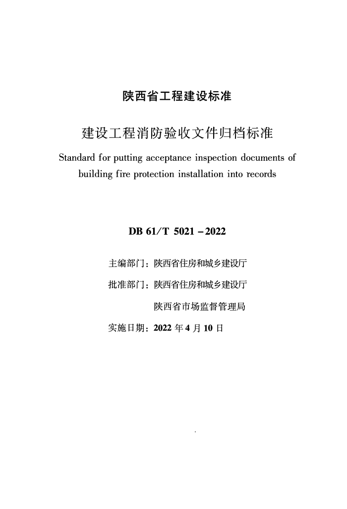 DB61/T 5021-2022 建设工程消防验收文件归档标准