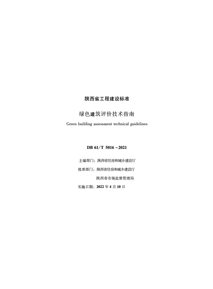 DB61/T 5016-2022 绿色建筑评价技术指南