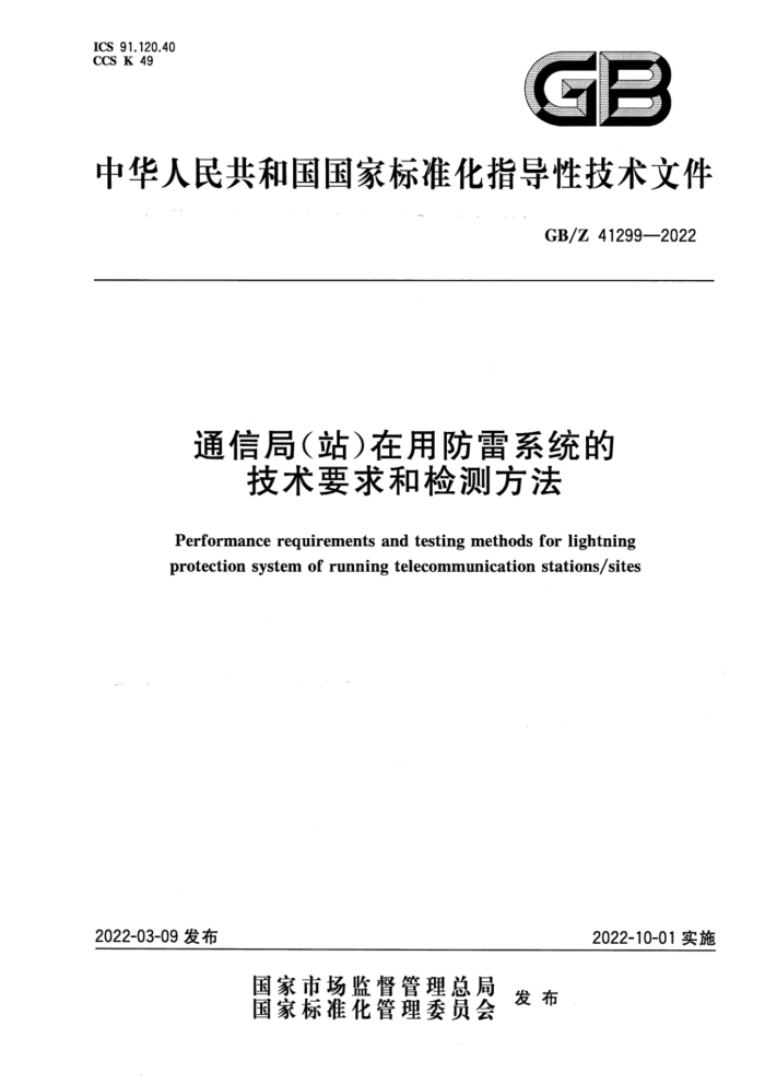 GB/Z 41299-2022 ͨž(վ)÷ϵͳļҪͼⷽ