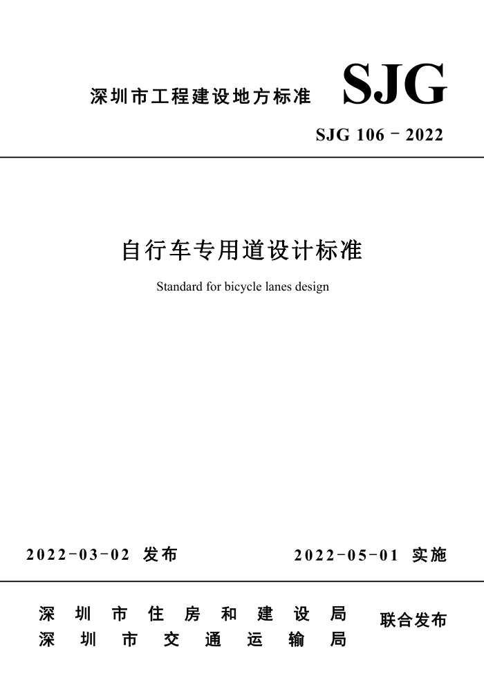 SJG 106-2022 自行车专用道设计标准