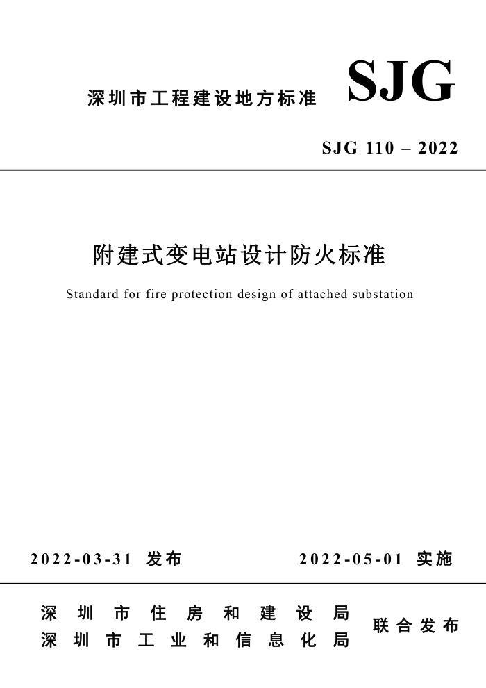 SJG 110-2022 附建式变电站设计防火标准