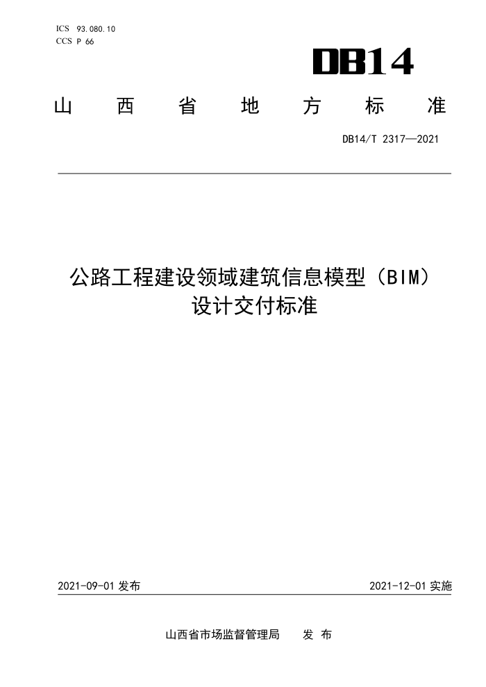 DB14/T 2317-2021 公路工程建设领域建筑信息模型(BIM)设计交付标准