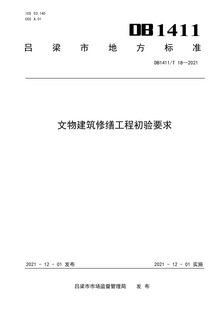 DB1411/T 18-2021 文物建筑修缮工程初验要求