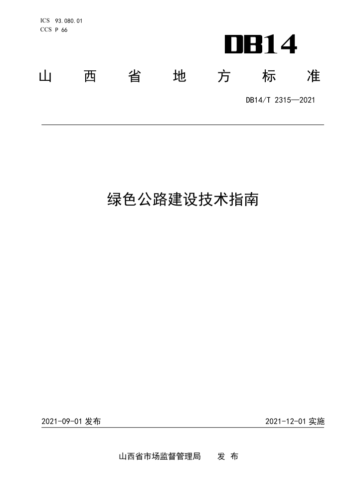 DB14/T 2315-2021 绿色公路建设技术指南