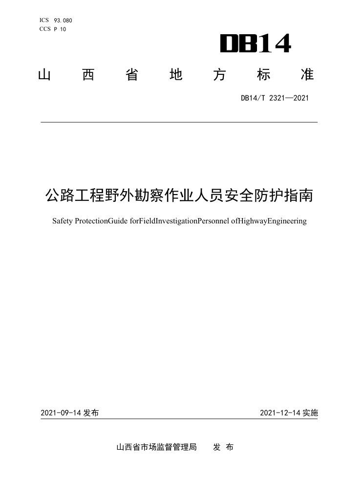 DB14/T 2321-2021 公路工程野外勘察作业人员安全防护指南