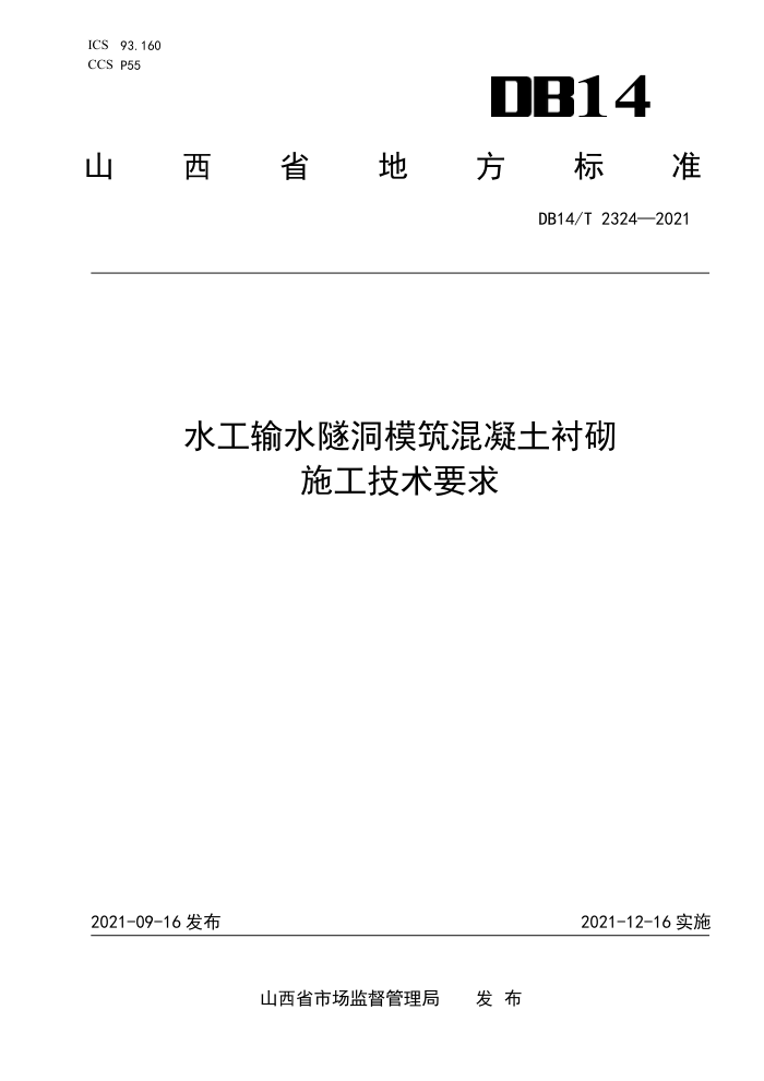 DB14/T 2324-2021 水工输水隧洞模筑混凝土衬砌施工技术要求