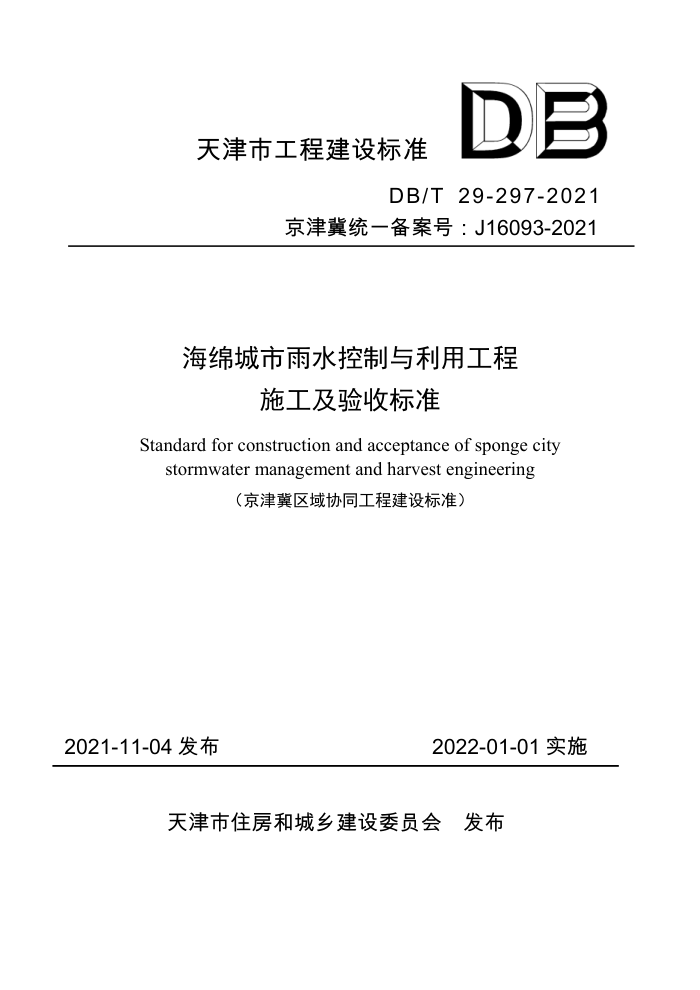 DB/T 29-297-2021 海绵城市雨水控制与利用工程施工及验收标准