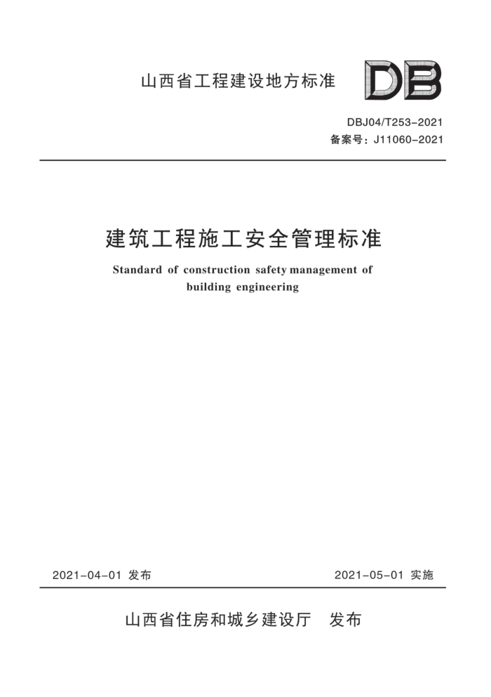 DBJ04/T 253-2021 建筑工程施工安全管理标准