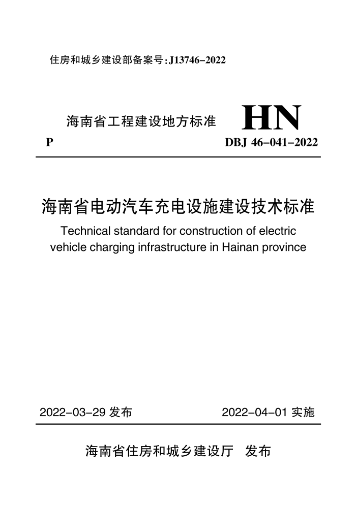 DBJ46-041-2022 海南省电动汽车充电设施建设技术标准