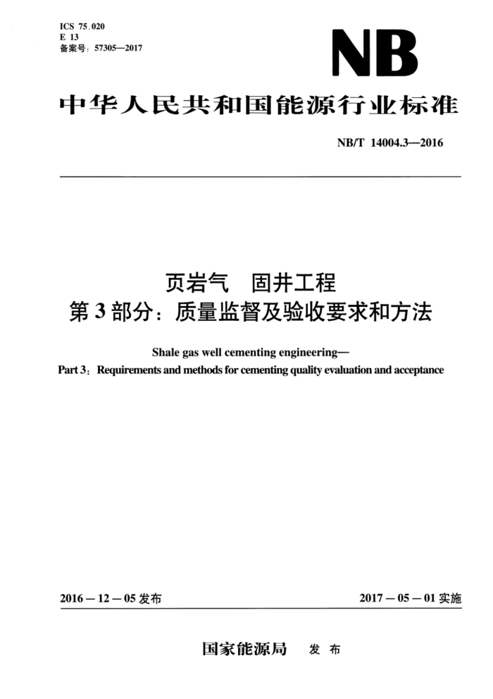 NB/T 14004.3-2016 页岩气 固井工程 第3部分:质量监督及验收要求和方法