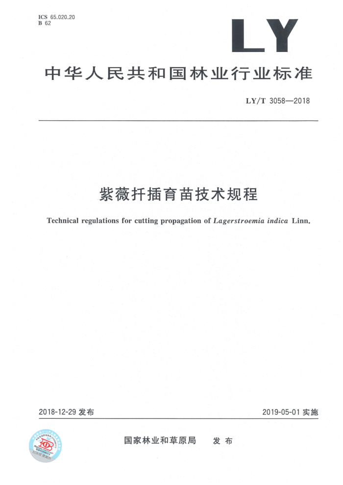 LY/T 3058-2018 ޱǤ缼