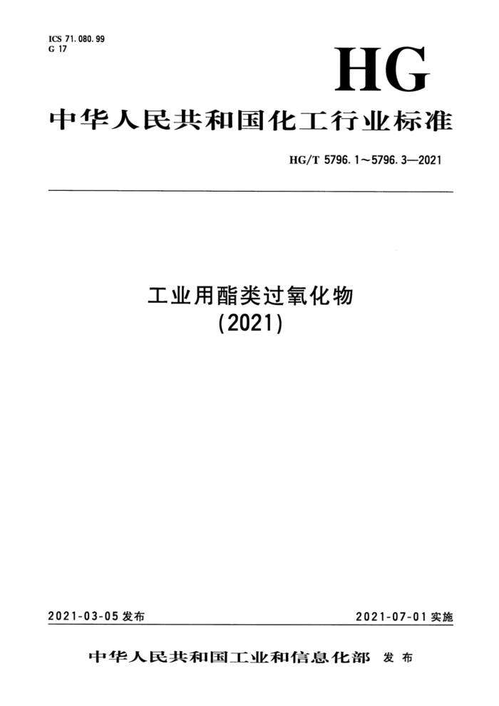 HG/T 5796.1-2021 工业用酯类过氧化物 第1部分:过氧化-2-乙基己酸叔丁酯