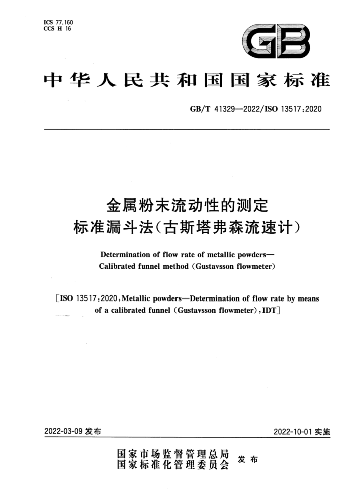 GB/T 41329-2022 金属粉末流动性的测定 标准漏斗法(古斯塔弗森流速计)