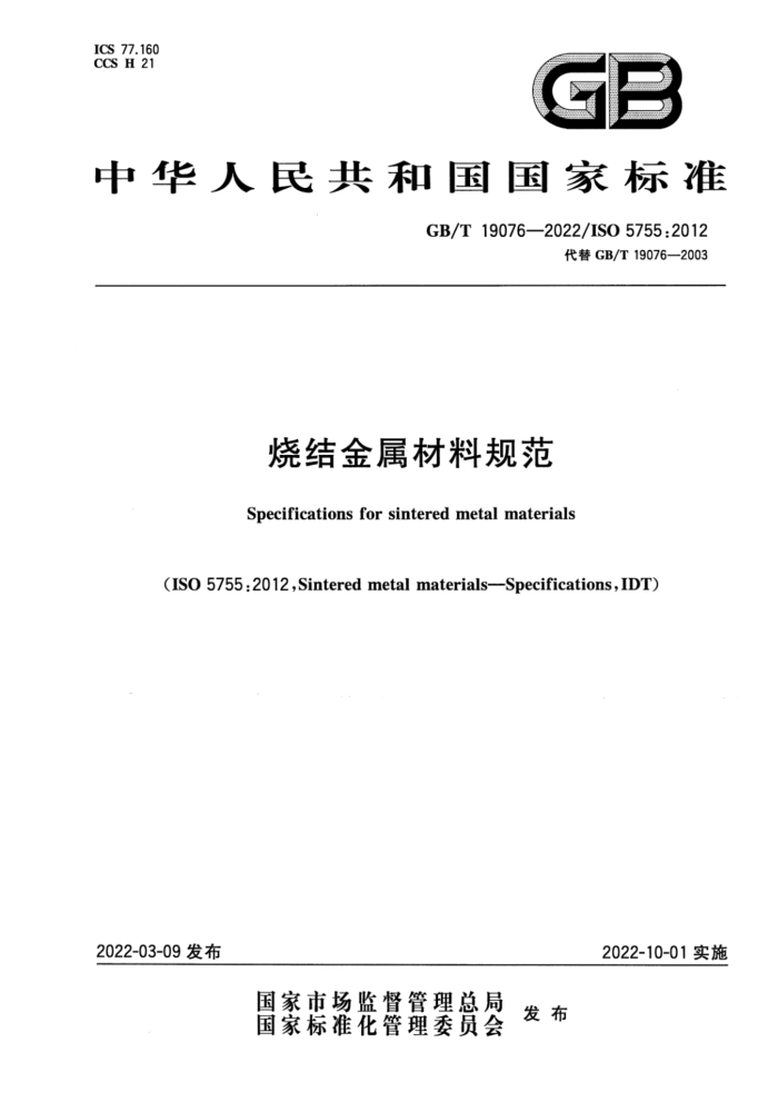 GB/T 19076-2022 烧结金属材料规范