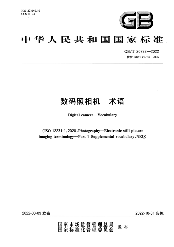 GB/T 20733-2022 数码照相机 术语