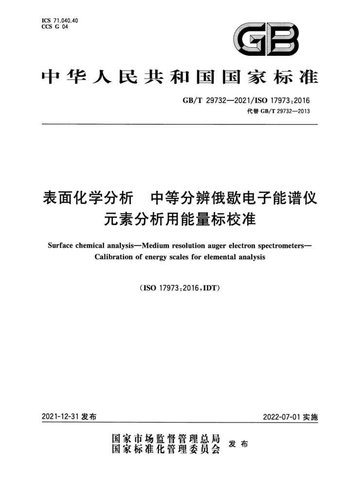 GB/T 29732-2021 表面化学分析 中等分辨俄歇电子能谱仪 元素分析用能量标校准