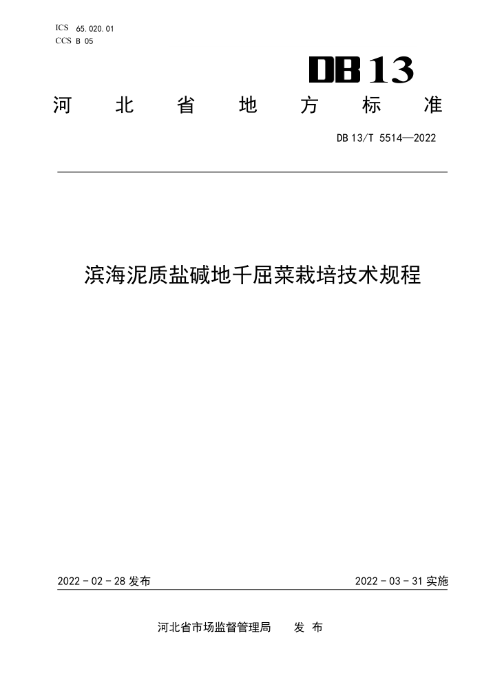 DB13/T 5514-2022 μǧ༼