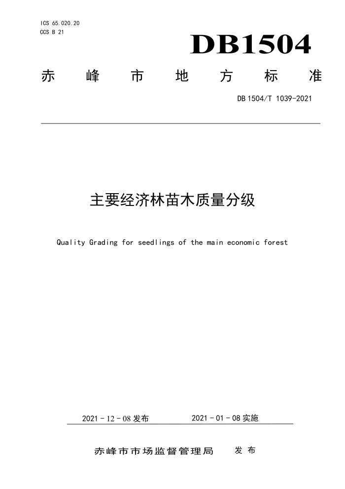 DB1504/T 1039-2021 Ҫľּ