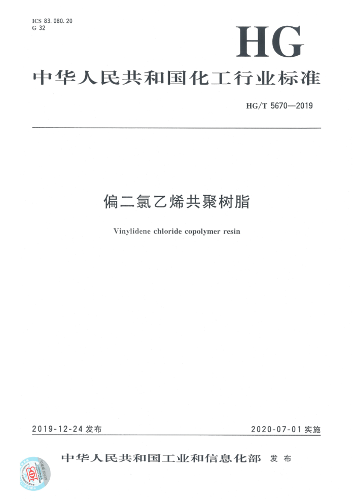 HG/T 5670-2019 偏二氯乙烯共聚树脂