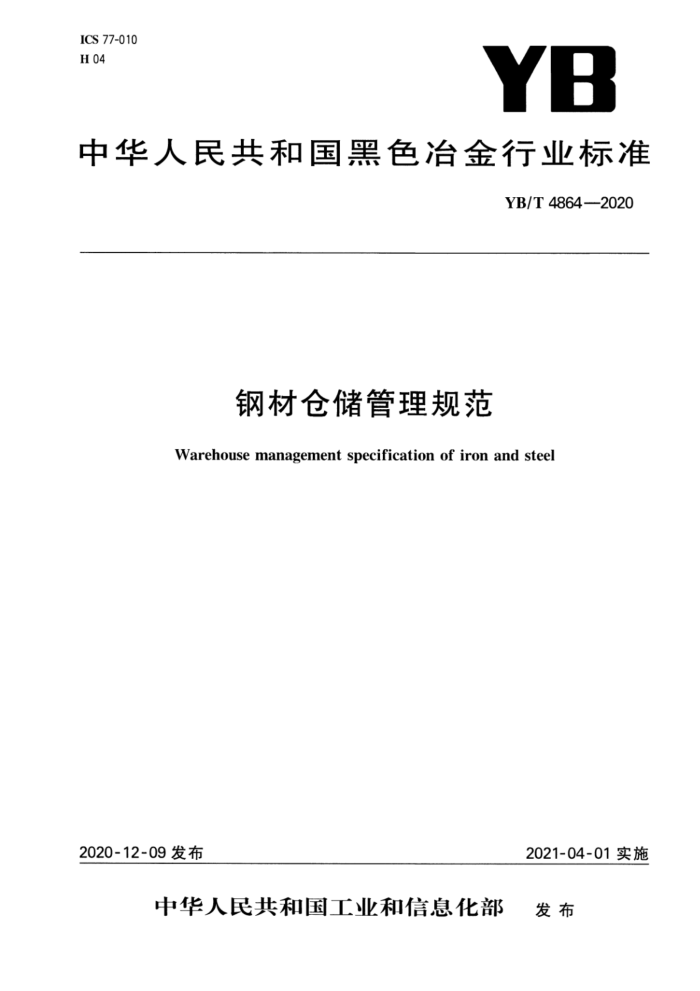 YB/T 4864-2020 钢材仓储管理规范