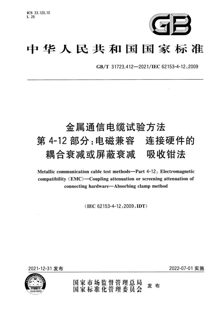GB/T 31723.412-2021 ͨŵ鷽 4-12֣ż Ӳ˥˥ ǯ