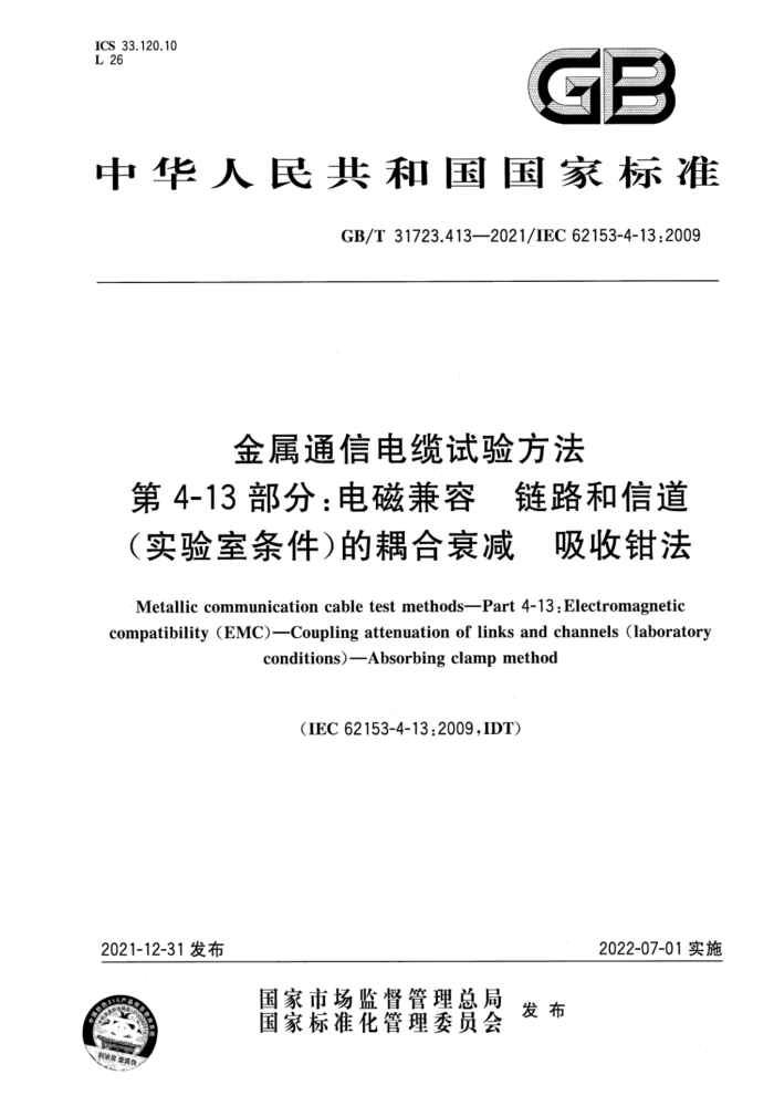 GB/T 31723.413-2021 ͨŵ鷽 4-13֣ż ·ŵ(ʵ)˥ ǯ