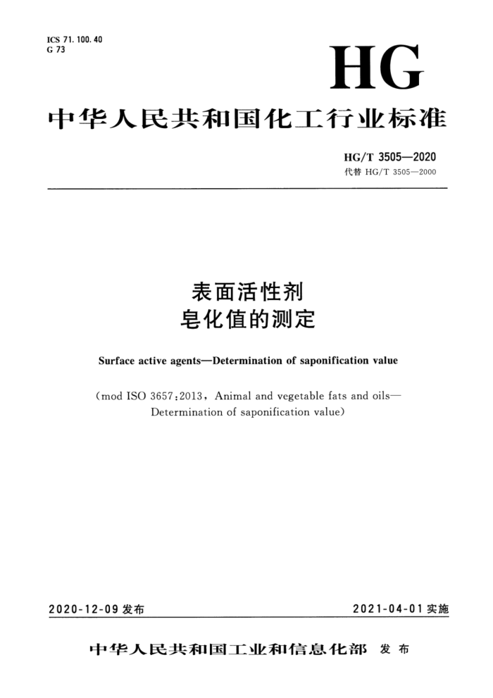 HG/T 3505-2020 表面活性剂 皂化值的测定