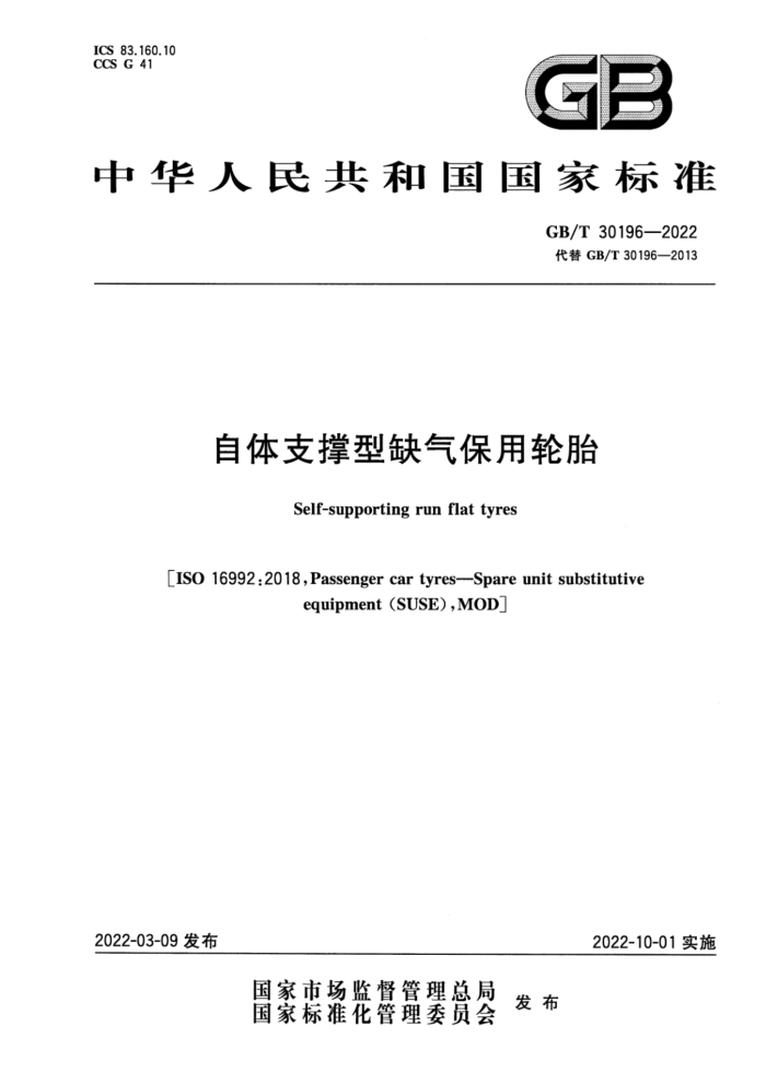 GB/T 30196-2022 自体支撑型缺气保用轮胎