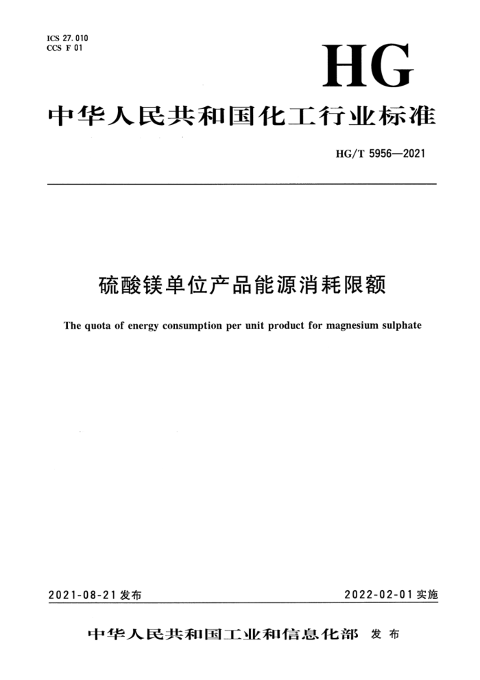 HG/T 5956-2021 硫酸镁单位产品能源消耗限额