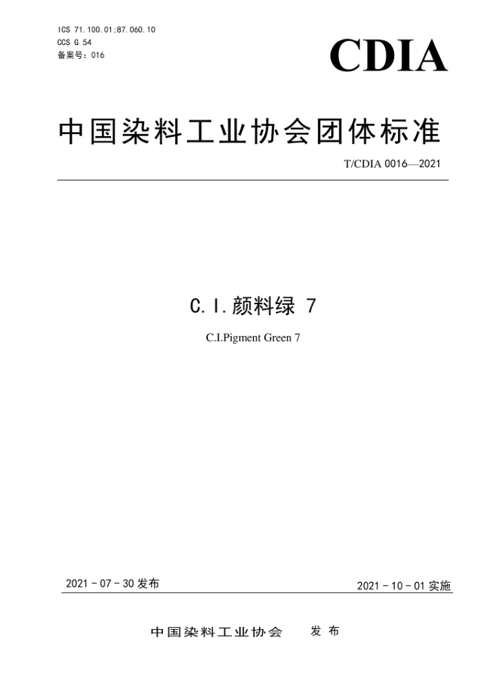 T/CDIA 0016-2021 C.I.颜料绿 7